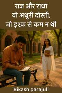 राज और राधा: वो अधूरी दोस्ती, जो इश्क़ से कम न थी