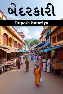 બેદરકારી by Rupesh Sutariya in Gujarati
