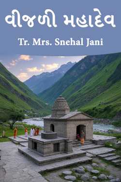 વીજળી મહાદેવ by Tr. Mrs. Snehal Jani in Gujarati