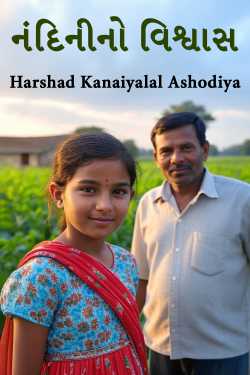 નંદિનીનો વિશ્વાસ by Harshad Kanaiyalal Ashodiya in Gujarati