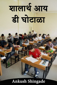 शालार्थ आय डी घोटाळा
