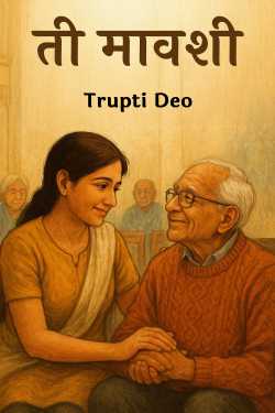 ती मावशी by Trupti Deo in Marathi