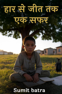 हार से जीत तक – एक सफर
