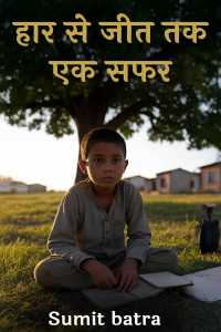 हार से जीत तक – एक सफर