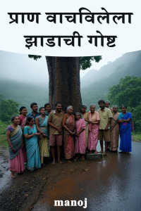 प्राण वाचविलेला झाडाची गोष्ट