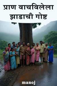 प्राण वाचविलेला झाडाची गोष्ट