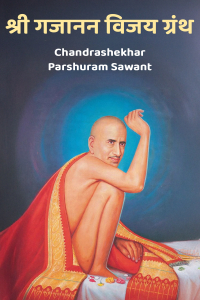 श्री गजानन विजय ग्रंथ