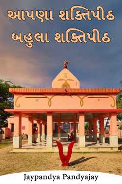 આપણા શક્તિપીઠ - 13 - બહુલા શક્તિપીઠ by Jaypandya Pandyajay in Gujarati