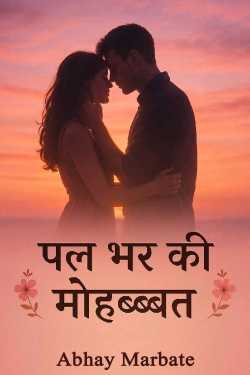 पल भर की मोहब्बत by Abhay Marbate in Hindi