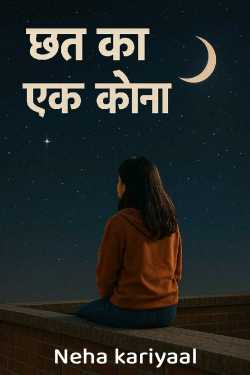 छत का एक कोना by Neha kariyaal in Hindi