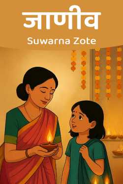 जाणीव by Suwarna Zote in Marathi