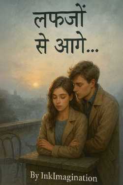 लफ्जों से आगे... by InkImagination in Hindi