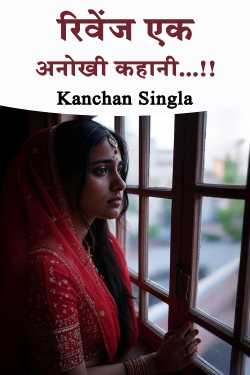 रिवेंज एक अनोखी कहानी...!! by Kanchan Singla in Hindi