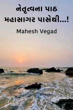 નેતૃત્વના પાઠ મહાસાગર પાસેથી...! by Mahesh Vegad in Gujarati
