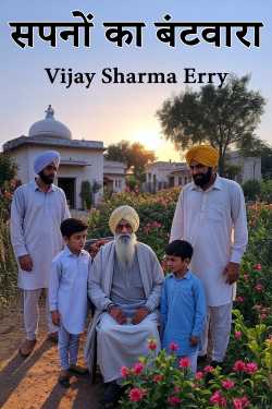 सपनों का बंटवारा by Vijay Sharma Erry in Hindi