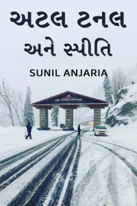 અટલ ટનલ  અને સ્પીતિ