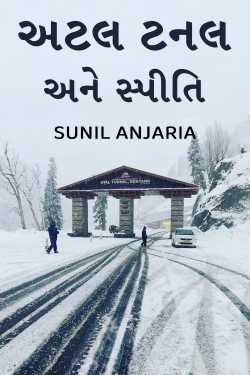 અટલ ટનલ  અને સ્પીતિ by SUNIL ANJARIA in Gujarati