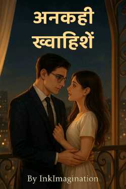 अनकही ख्वाहिशें by InkImagination in Hindi