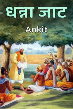 धन्ना जाट by Ankit in Hindi