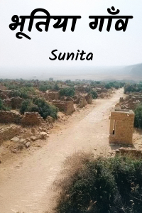 भूतिया गाँव
