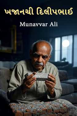 ખજાનચી દિલીપભાઈ by Munavvar Ali in Gujarati