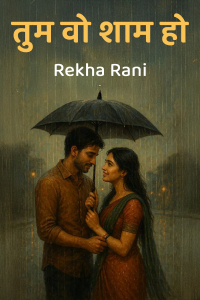 तुम वो शाम हो