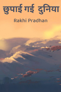 छुपाई गई दुनिया