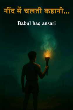 Nind me Chalti Kahaani - 1 by Babul haq ansari