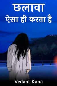 छलावा ऐसा ही करता है