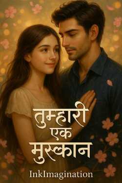 तुम्हारी एक मुस्कान by InkImagination in Hindi