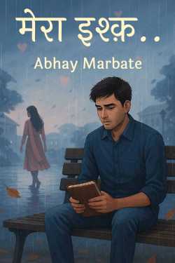 मेरा इश्क़.. by Abhay Marbate in Hindi