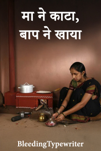 मा ने काटा, बाप ने खाया