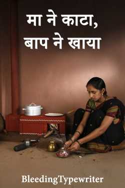 मा ने काटा, बाप ने खाया by BleedingTypewriter in Hindi