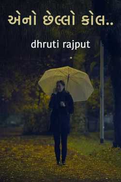એનો છેલ્લો કોલ.. by dhruti rajput in Gujarati