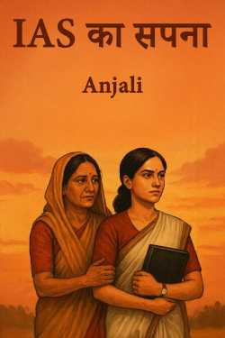 IAS का सपना by Anjali in Hindi
