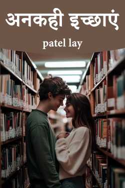 अनकही इच्छाएं by Mr Lay Patel in Hindi