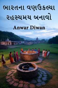 ભારતના વણઉકલ્યા રહસ્યમય બનાવો by Anwar Diwan in Gujarati