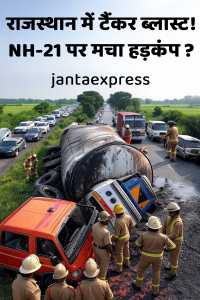 राजस्थान में टैंकर ब्लास्ट! NH-21 पर मचा हड़कंप ?