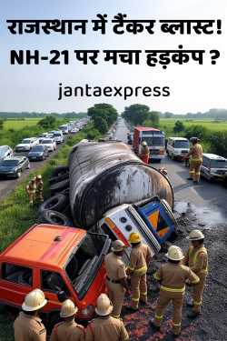 राजस्थान में टैंकर ब्लास्ट! NH-21 पर मचा हड़कंप ? by jantaexpress in Hindi