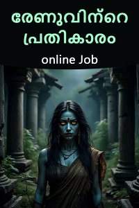 രേണുവിന്റെ പ്രതികാരം