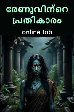 രേണുവിന്റെ പ്രതികാരം എഴുതിയത് RAJESH in Malayalam