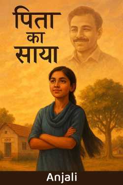 पिता का साया by Anjali in Hindi