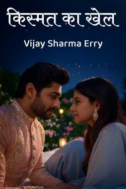किस्मत का खेल by Vijay Sharma Erry in Hindi