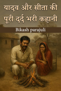 यादव और सीता की पूरी दर्द भरी कहानी