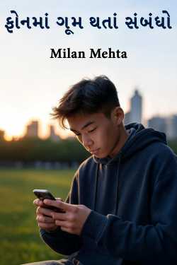 ફોનમાં ગૂમ થતાં સંબંધો by Milan Mehta in Gujarati