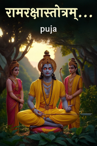 रामरक्षास्तोत्रम्... 1