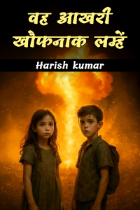 वह आखरी खौफनाक लम्हें