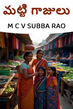 మట్టి గాజులు by M C V SUBBA RAO in Telugu