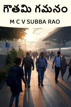 గౌతమి గమనం ద్వారా M C V SUBBA RAO in Telugu