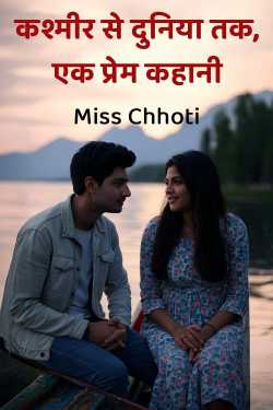 कश्मीर से दुनिया तक, एक प्रेम कहानी by Miss Chhoti in Hindi